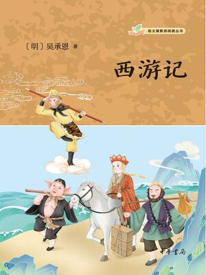 cover image of 西游记